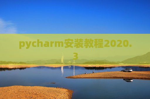 pycharm安装教程2020.3 pycharm安装教程2020.3