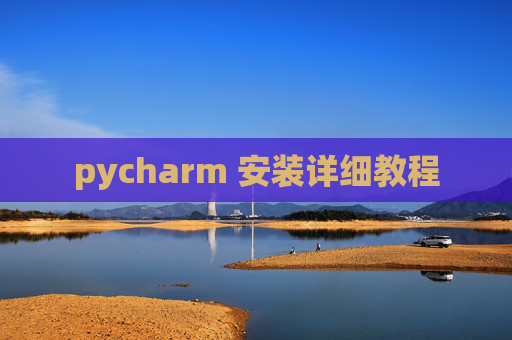 pycharm 安装详细教程